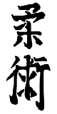 'Ju Jitsu' in Kanji